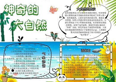 神奇的大自然学科小报创意手抄报模板