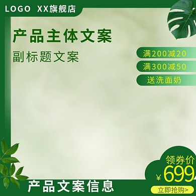 绿色简约护肤品电商主图直通车