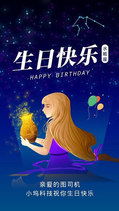 水瓶座生日快乐星空插画文章配图
