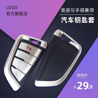 汽车钥匙套促销主图