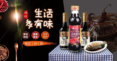 天猫淘宝酱油调味促销轮播海报banner