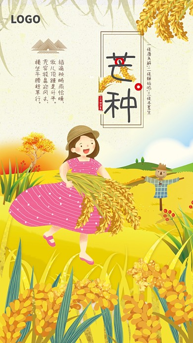 创意卡通插画芒种