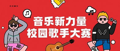 校园歌手大赛十大歌手文体赛事公众号首图