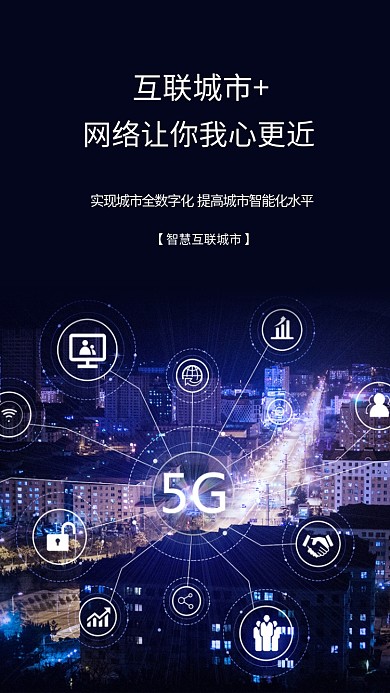 千库编辑原创元素城市互联5g蓝色简约海报