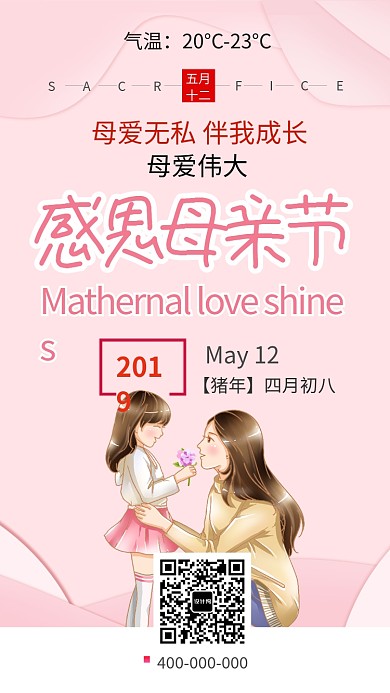 粉色卡通母亲节感恩活动手机海报