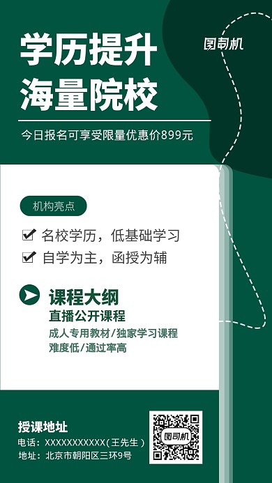 成人学历提升报名海报