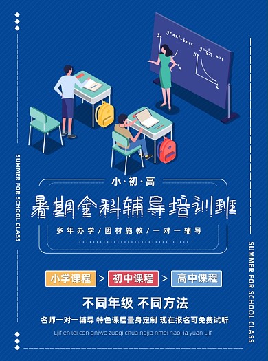 蓝色简约暑假小初高辅导班招生宣传单