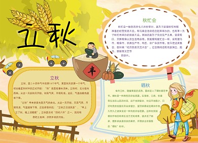 卡通立秋节气手抄报小报