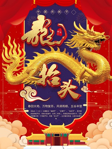 中国风二月二龙抬头海报