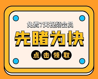 视频会员免费领卡通小程序封面