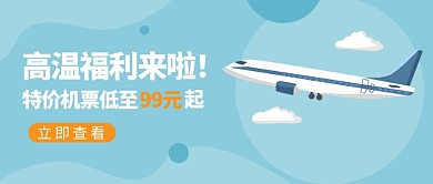 特价机票飞机蓝色扁平公众号首图