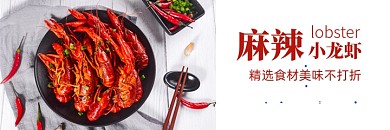 美团麻辣小龙虾美食海报