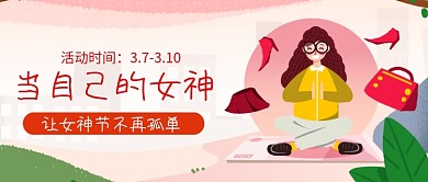 女神节不孤单手绘插画公众号首图