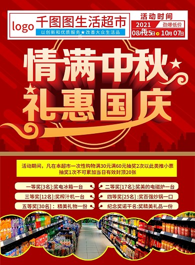 国庆中秋超市大促DM单