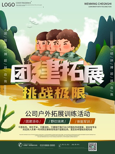 企业公司户外团建拓展活动宣传海报
