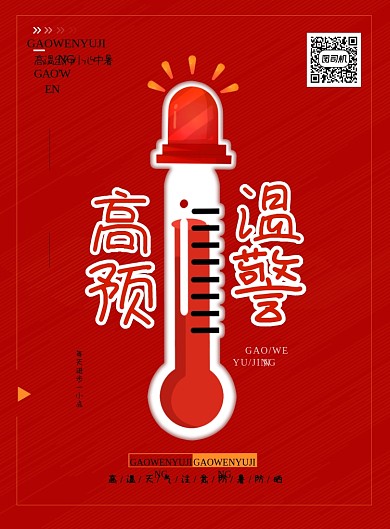 红色高温预警防暑防晒印刷海报