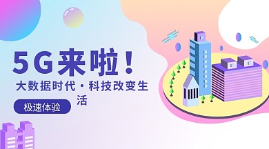 5G时代来临手机横板海报
