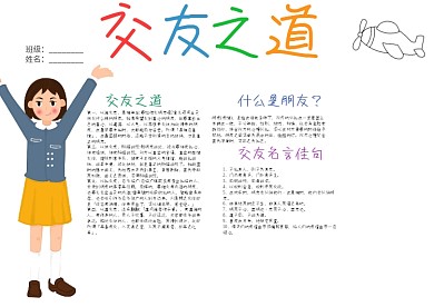 交友之道中学生手抄报模板