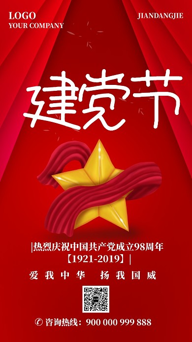 红色中国风爱国建党节手机海报