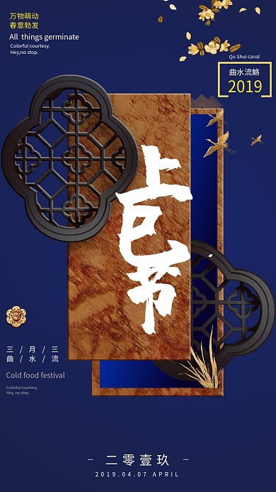 上巳节手机海报