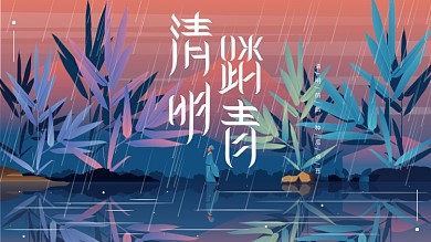 原创中国风清明山水雨水古风人物渐变展板