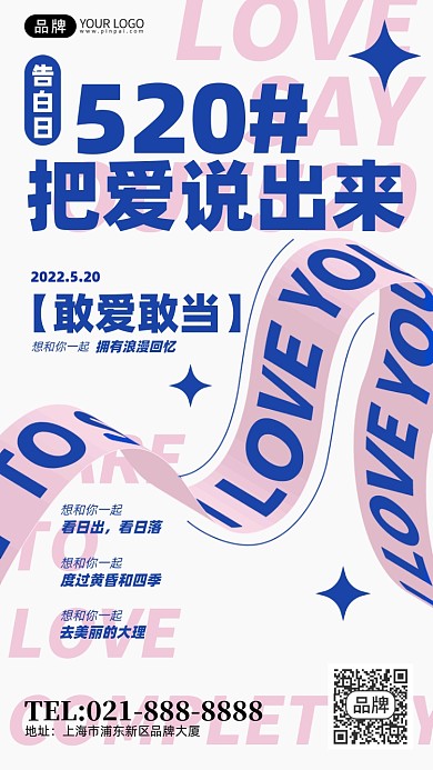 520情人节表白创意飘带手机海报Pro