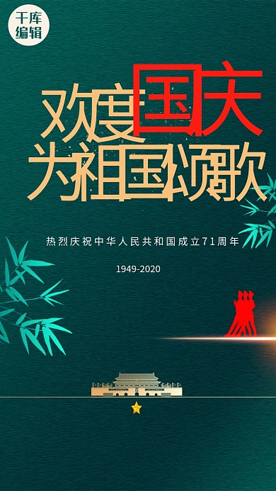 国庆节建筑绿色创意海报