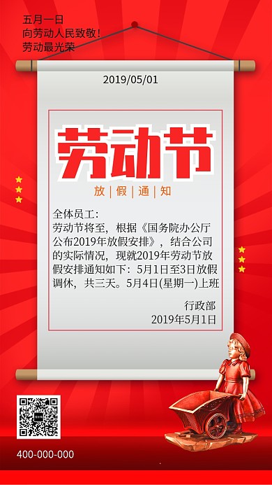 红色中国风劳动节放假手机海报