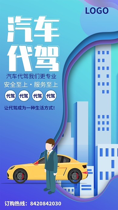 创意时尚汽车代驾海报