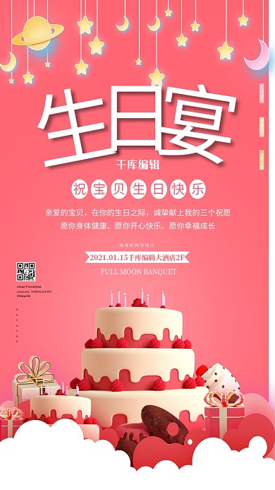 生日宴会蛋糕礼物粉色立体风海报