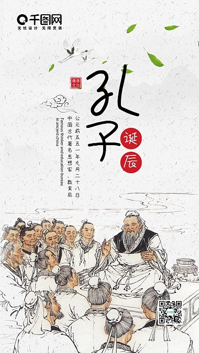 简约优美中国风孔子诞辰手机微信配图