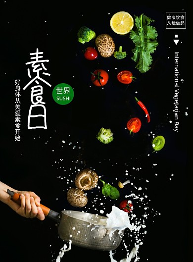 简约黑色健康素食日宣传海报