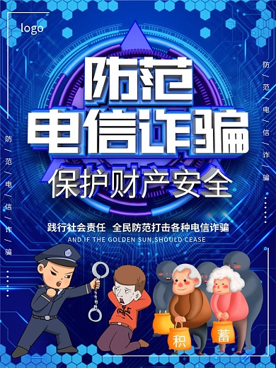 原创科技风防范电信诈骗宣传海报