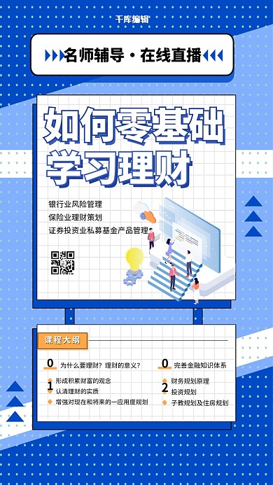 千库编辑原创课程直播理财蓝色简约海报