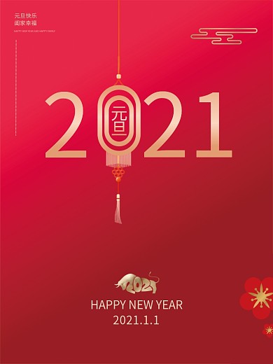 元旦活动海报公司刷屏海报2021