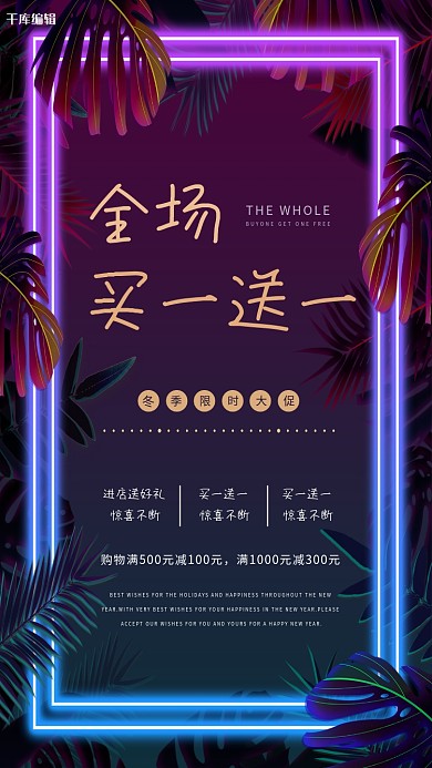 全场买一送一蓝色紫色霓虹风海报