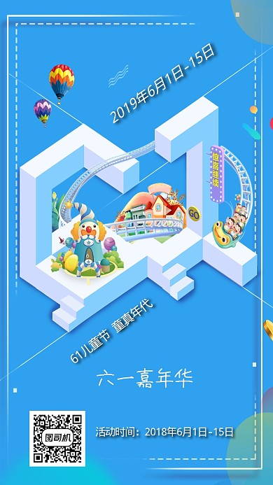 六一嘉年华宣传海报