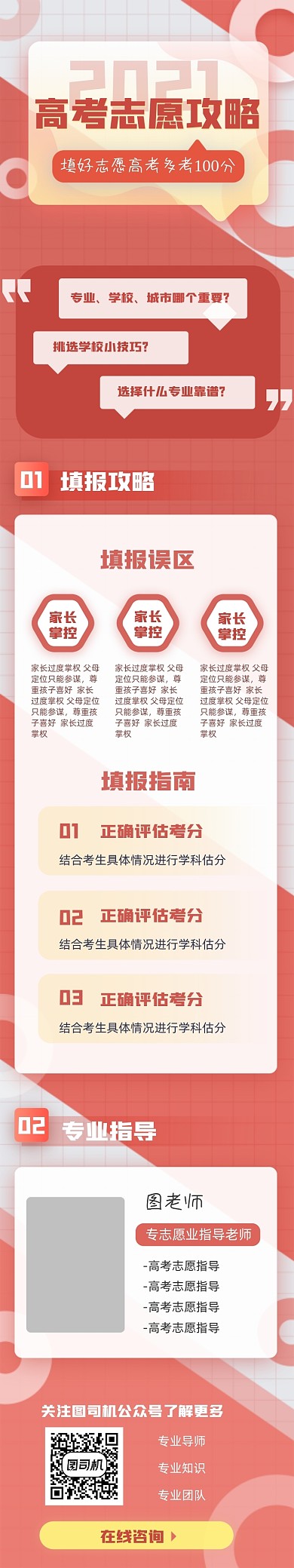 高考志愿攻略红色文章长图