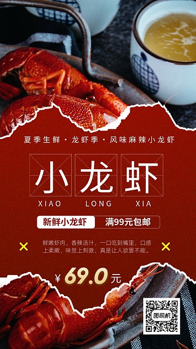 麻辣风味小龙虾手机海报