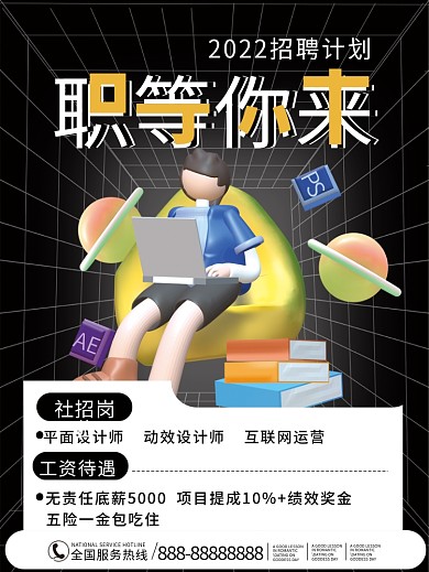 3D风互联网岗位招聘海报
