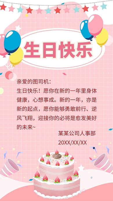 甜美可爱温馨生日贺卡海报