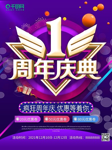 1周年庆周年庆海报