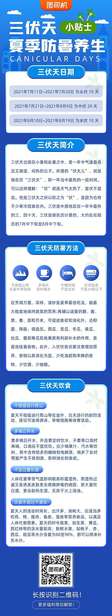 三伏天防中暑蓝色卡通文章长图
