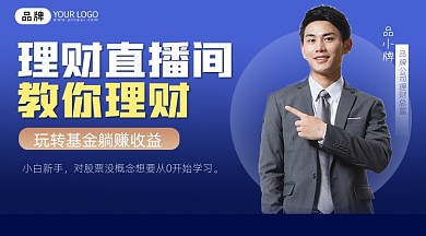 理财直播课程宣传课程封面
