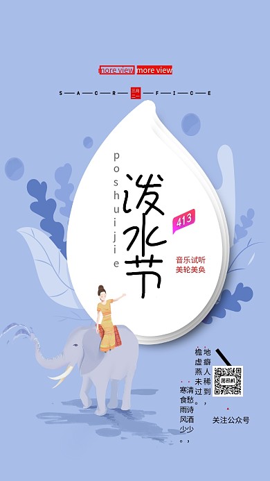 泼水节日手机海报