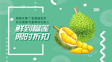 鲜到榴莲限时折扣手机海报