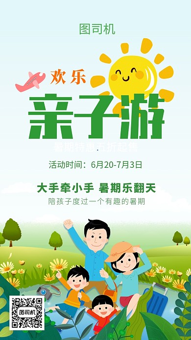 卡通风暑期欢乐亲子游手机海报