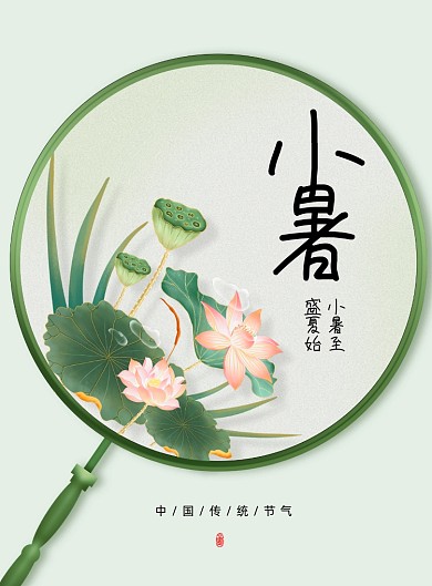 简约小暑24节气海报