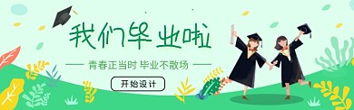 毕业季banner