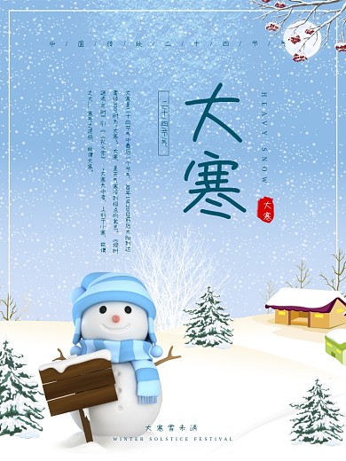 大寒二十四节气配图海报冬至创意广告